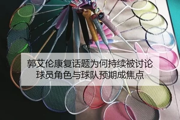 郭艾伦康复话题为何持续被讨论 球员角色与球队预期成焦点